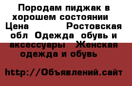 Породам пиджак в хорошем состоянии › Цена ­ 1 500 - Ростовская обл. Одежда, обувь и аксессуары » Женская одежда и обувь   